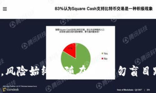 找到你的投资机会：详细解析tpWallet查看新发行币的技巧

tpWallet, 新发行的币, 数字货币, 加密货币, 投资机会/guanjianci

### 引言

在数字货币日益普及的今天，各种新的加密货币不断涌现，如何把握这些新发行币的投资机会，成为了许多投资者关注的焦点。tpWallet作为一种广受监管的数字钱包，提供了便利的功能，使得用户能够轻松查找和管理新发行的币。在本篇文章中，我们将深入探讨tpWallet如何查看新发行的币，并提供一些建议和见解，以帮助读者更好地把握最新的投资机会。

### tpWallet是什么？

tpWallet 是一个多功能的数字钱包，支持多种加密货币的管理和交易。它不仅可以存储常见的虚拟货币，如比特币（BTC）、以太坊（ETH），还支持各类新发行的币。tpWallet 的设计理念是为用户提供方便、安全的数字货币管理体验，使得无论是新手还是经验丰富的投资者都能找到适合自己的投资工具。

tpWallet 的特点包括用户友好的界面、强大的安全性和多样化的功能。除了传统的存储和交易功能外，tpWallet 还提供了实时的市场数据，使得用户可以随时了解最新的市场动态和新币信息。

### 如何在tpWallet中查看新发行的币？

步骤一：下载并安装tpWallet

首先，要在你的手机设备上下载并安装tpWallet应用。你可以在Google Play商店或Apple App Store中找到它。安装后，你需要创建一个账户，设置相关的安全信息，一旦完成，便可以开始使用tpWallet了。

步骤二：打开tpWallet，进入市场部分

打开tpWallet后，导航到“市场”或“交易所”部分。在这里，你可以看到tpWallet支持的所有加密货币，通常会按市场表现排序，最热门的币种往往排在前面。

步骤三：筛选新发行币

tpWallet会定期更新新发行币的列表，用户可以通过筛选功能找出最近发布的币。这通常可以在“新币”或“即将上线”的标签下找到。在这个区域，你将能够查看有关每个新发布币的信息，包括但不限于其简介、发行日期、市场价格等。

步骤四：深入研究

不仅要查看新币的基本信息，还要进行更深层次的研究。例如，你可以访问项目的官方网站，以获取更详细的白皮书、社区支持、团队背景等信息。这些都是判断一个新币投资机会的关键因素。

### 新发行币的风险与机会

投资新发行的币有可能带来丰厚的回报，但随之而来的风险也不容小觑。新货币往往不够成熟，可能遭遇市场波动、大幅贬值的风险。因此，在通过tpWallet查看新币后，进行深思熟虑的决策尤为重要。

### 常见问题

1. **新发行的币有哪些研究方法？**
2. **如何判断一个新币的潜力？**
3. **tpWallet的安全性如何保障？**
4. **有没有成功投资新币的案例？**
5. **新发行币的交易策略应该是什么？**

我们将逐个问题进行详细的解析。

### 问题一：新发行的币有哪些研究方法？

基础研究与技术分析结合

基础研究为投资者提供了项目的基本框架，包括团队信息、项目愿景、市场需求和竞争分析。可以通过访问项目网站、阅读白皮书、查看社交媒体和社区讨论等方式来获取这些信息。

行业动态与市场趋势

投资者需要密切关注加密货币市场的变化，包括政策法规、市场趋势、新技术的出现等。”了解市场动态“可以帮助你做出更加理性和前瞻的决策。在tpWallet中，你可以查看市场指标和相关数据来辅助决策。

技术分析工具

使用各种技术工具和图表，通过趋势线、基本的技术指标（如MACD、RSI等）来判断币种的走势。tpWallet 会提供实时数据，使得用户可以根据数据做出更加科学的投资决策。

### 问题二：如何判断一个新币的潜力？

项目团队与背景

投资者需要了解新币背后的团队，包括他们的经历、过往的成功与失败。一个强大的团队通常可以为项目的成功提供保障。在tpWallet中，通常可以找到相关的团队信息和社交媒体链接。

市场需求分析

新币的潜力往往与其解决的问题有关。通过分析该币的市场需求和应用场景，可以更深入地了解它的未来。因此，研究新币的商业模式与市场需求是非常重要的。

社区支持

活跃的社区常常意味着更好的前景。你可以查看该币在各大社交媒体平台（如Twitter、Telegram等）的热度及讨论量，从而判断币的受关注程度。

### 问题三：tpWallet的安全性如何保障？

私钥控制与数据加密

tpWallet 提供私钥管理的功能，确保用户能够将私钥存于个人设备上，而非云端。这种方式能够最大限度地减少资产被盗的风险。同时，tpWallet 通过加密方式保护用户的个人数据和交易信息。

多重身份验证

为了增强安全性，tpWallet 提供了多重身份验证选项，包括短信验证、双重身份验证（2FA）等。这些措施确保只有账户持有人才能进行操作，有效防止黑客入侵。

### 问题四：有没有成功投资新币的案例？

真实案例分享

在过去的几个年份里，许多成功的投资者通过早期购入新币获利。例如，以太坊（ETH）在2015年发行时，价格仅为几美元，而在随后的几年内，其价格飙升至数千美元，许多早期投资者因此获得了巨额回报。

成功的投资策略

投资者通常采用分批投资的策略，避免将全部资金一次性投入。同时，设定止盈和止损价位，以控制风险。此外，分散投资也是降低风险的好方法。

### 问题五：新发行币的交易策略应该是什么？

短线与长线投资

短线投资通常更受市场波动影响，而长线投资更依赖于项目的发展。因此，投资者需根据自己的风险承受能力选择适合的交易策略。在tpWallet中，实时信息可以帮助你决定何时买入和卖出。

风险管理与调整

新币市场波动剧烈，设置合理的风险控制是必不可少的。投资者应定期调整投资组合，尤其是在市场变化时，以适应日益波动的市场环境。

### 结论

在tpWallet中查看新发行的币并进行研究，可以帮助你发现潜在的投资机会。凭借合适的策略和工具，投资者也许能够在新兴的数字货币领域获得可观的收益。然而，风险始终伴随在前，切勿盲目跟风，合理合理分析和研究至关重要。希望这篇文章能为你的投资之路提供一些有用的启示和指导。