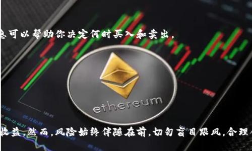 找到你的投资机会：详细解析tpWallet查看新发行币的技巧

tpWallet, 新发行的币, 数字货币, 加密货币, 投资机会/guanjianci

### 引言

在数字货币日益普及的今天，各种新的加密货币不断涌现，如何把握这些新发行币的投资机会，成为了许多投资者关注的焦点。tpWallet作为一种广受监管的数字钱包，提供了便利的功能，使得用户能够轻松查找和管理新发行的币。在本篇文章中，我们将深入探讨tpWallet如何查看新发行的币，并提供一些建议和见解，以帮助读者更好地把握最新的投资机会。

### tpWallet是什么？

tpWallet 是一个多功能的数字钱包，支持多种加密货币的管理和交易。它不仅可以存储常见的虚拟货币，如比特币（BTC）、以太坊（ETH），还支持各类新发行的币。tpWallet 的设计理念是为用户提供方便、安全的数字货币管理体验，使得无论是新手还是经验丰富的投资者都能找到适合自己的投资工具。

tpWallet 的特点包括用户友好的界面、强大的安全性和多样化的功能。除了传统的存储和交易功能外，tpWallet 还提供了实时的市场数据，使得用户可以随时了解最新的市场动态和新币信息。

### 如何在tpWallet中查看新发行的币？

步骤一：下载并安装tpWallet

首先，要在你的手机设备上下载并安装tpWallet应用。你可以在Google Play商店或Apple App Store中找到它。安装后，你需要创建一个账户，设置相关的安全信息，一旦完成，便可以开始使用tpWallet了。

步骤二：打开tpWallet，进入市场部分

打开tpWallet后，导航到“市场”或“交易所”部分。在这里，你可以看到tpWallet支持的所有加密货币，通常会按市场表现排序，最热门的币种往往排在前面。

步骤三：筛选新发行币

tpWallet会定期更新新发行币的列表，用户可以通过筛选功能找出最近发布的币。这通常可以在“新币”或“即将上线”的标签下找到。在这个区域，你将能够查看有关每个新发布币的信息，包括但不限于其简介、发行日期、市场价格等。

步骤四：深入研究

不仅要查看新币的基本信息，还要进行更深层次的研究。例如，你可以访问项目的官方网站，以获取更详细的白皮书、社区支持、团队背景等信息。这些都是判断一个新币投资机会的关键因素。

### 新发行币的风险与机会

投资新发行的币有可能带来丰厚的回报，但随之而来的风险也不容小觑。新货币往往不够成熟，可能遭遇市场波动、大幅贬值的风险。因此，在通过tpWallet查看新币后，进行深思熟虑的决策尤为重要。

### 常见问题

1. **新发行的币有哪些研究方法？**
2. **如何判断一个新币的潜力？**
3. **tpWallet的安全性如何保障？**
4. **有没有成功投资新币的案例？**
5. **新发行币的交易策略应该是什么？**

我们将逐个问题进行详细的解析。

### 问题一：新发行的币有哪些研究方法？

基础研究与技术分析结合

基础研究为投资者提供了项目的基本框架，包括团队信息、项目愿景、市场需求和竞争分析。可以通过访问项目网站、阅读白皮书、查看社交媒体和社区讨论等方式来获取这些信息。

行业动态与市场趋势

投资者需要密切关注加密货币市场的变化，包括政策法规、市场趋势、新技术的出现等。”了解市场动态“可以帮助你做出更加理性和前瞻的决策。在tpWallet中，你可以查看市场指标和相关数据来辅助决策。

技术分析工具

使用各种技术工具和图表，通过趋势线、基本的技术指标（如MACD、RSI等）来判断币种的走势。tpWallet 会提供实时数据，使得用户可以根据数据做出更加科学的投资决策。

### 问题二：如何判断一个新币的潜力？

项目团队与背景

投资者需要了解新币背后的团队，包括他们的经历、过往的成功与失败。一个强大的团队通常可以为项目的成功提供保障。在tpWallet中，通常可以找到相关的团队信息和社交媒体链接。

市场需求分析

新币的潜力往往与其解决的问题有关。通过分析该币的市场需求和应用场景，可以更深入地了解它的未来。因此，研究新币的商业模式与市场需求是非常重要的。

社区支持

活跃的社区常常意味着更好的前景。你可以查看该币在各大社交媒体平台（如Twitter、Telegram等）的热度及讨论量，从而判断币的受关注程度。

### 问题三：tpWallet的安全性如何保障？

私钥控制与数据加密

tpWallet 提供私钥管理的功能，确保用户能够将私钥存于个人设备上，而非云端。这种方式能够最大限度地减少资产被盗的风险。同时，tpWallet 通过加密方式保护用户的个人数据和交易信息。

多重身份验证

为了增强安全性，tpWallet 提供了多重身份验证选项，包括短信验证、双重身份验证（2FA）等。这些措施确保只有账户持有人才能进行操作，有效防止黑客入侵。

### 问题四：有没有成功投资新币的案例？

真实案例分享

在过去的几个年份里，许多成功的投资者通过早期购入新币获利。例如，以太坊（ETH）在2015年发行时，价格仅为几美元，而在随后的几年内，其价格飙升至数千美元，许多早期投资者因此获得了巨额回报。

成功的投资策略

投资者通常采用分批投资的策略，避免将全部资金一次性投入。同时，设定止盈和止损价位，以控制风险。此外，分散投资也是降低风险的好方法。

### 问题五：新发行币的交易策略应该是什么？

短线与长线投资

短线投资通常更受市场波动影响，而长线投资更依赖于项目的发展。因此，投资者需根据自己的风险承受能力选择适合的交易策略。在tpWallet中，实时信息可以帮助你决定何时买入和卖出。

风险管理与调整

新币市场波动剧烈，设置合理的风险控制是必不可少的。投资者应定期调整投资组合，尤其是在市场变化时，以适应日益波动的市场环境。

### 结论

在tpWallet中查看新发行的币并进行研究，可以帮助你发现潜在的投资机会。凭借合适的策略和工具，投资者也许能够在新兴的数字货币领域获得可观的收益。然而，风险始终伴随在前，切勿盲目跟风，合理合理分析和研究至关重要。希望这篇文章能为你的投资之路提供一些有用的启示和指导。
