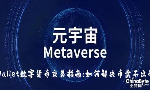 : tpWallet数字货币交易指南：如何解决币卖不出的难题