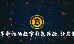 tpWallet Beta：革命性的数字