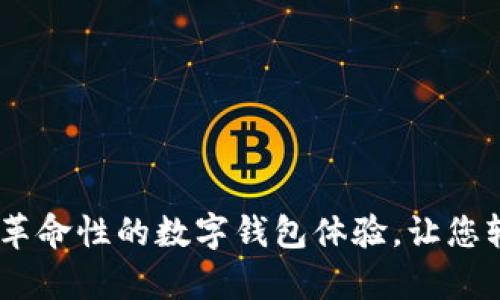 tpWallet Beta：革命性的数字钱包体验，让您轻松管理加密资产