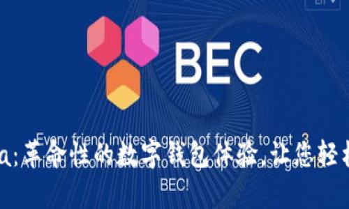 tpWallet Beta：革命性的数字钱包体验，让您轻松管理加密资产