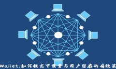 tpWallet：如何提高下载量与