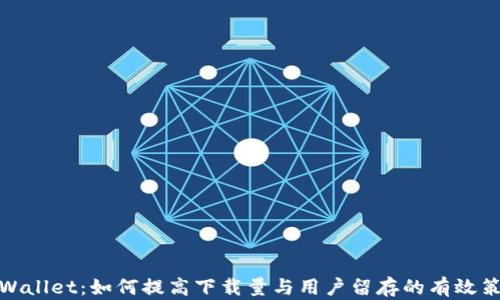 
tpWallet：如何提高下载量与用户留存的有效策略
