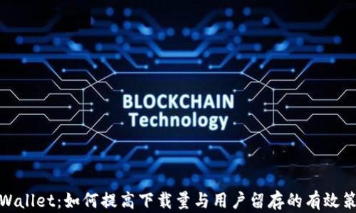 
tpWallet：如何提高下载量与用户留存的有效策略