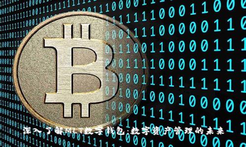 深入了解MLT数字钱包：数字资产管理的未来