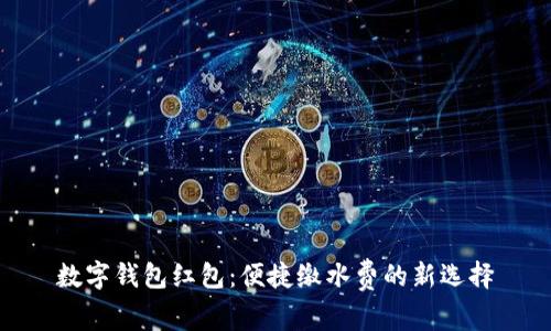 数字钱包红包：便捷缴水费的新选择