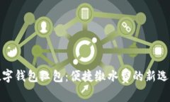 数字钱包红包：便捷缴水