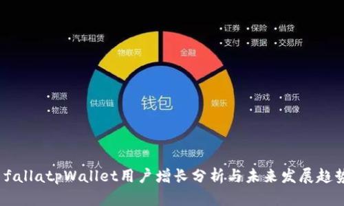  fallatpWallet用户增长分析与未来发展趋势