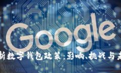 全面解析数字钱包政策：