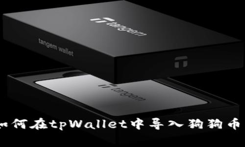 全面指南：如何在tpWallet中导入狗狗币（Dogecoin）