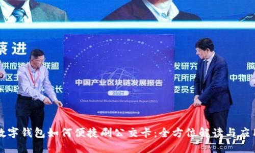 数字钱包如何便捷刷公交卡：全方位解读与应用
