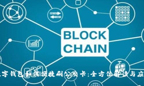 数字钱包如何便捷刷公交卡：全方位解读与应用