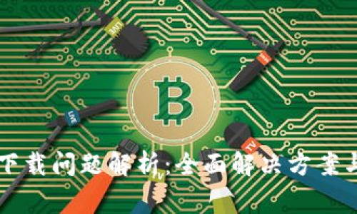 tpWallet下载问题解析：全面解决方案与常见疑问