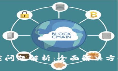 tpWallet下载问题解析：全面解决方案与常见疑问