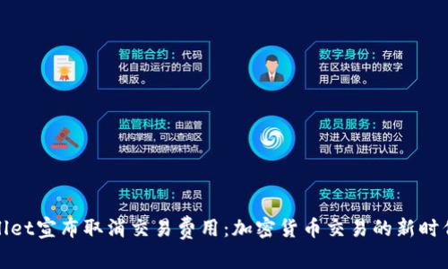 tpWallet宣布取消交易费用：加密货币交易的新时代来临