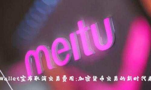 tpWallet宣布取消交易费用：加密货币交易的新时代来临
