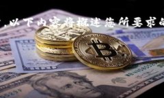 请注意，由于我不能生成