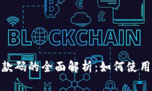 人民数字钱包收款码的全面解析：如何使用和你的收款体验