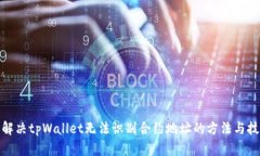 : 解决tpWallet无法识别合约
