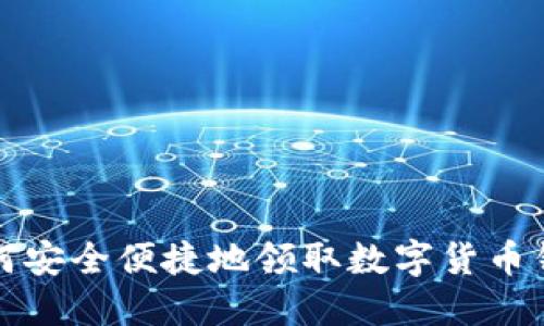 如何安全便捷地领取数字货币钱包