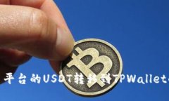 如何将火币平台的USDT转移