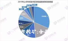 tpWallet单笔教程挖矿：全面