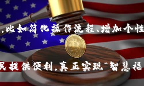    福州数字钱包活动：打造便捷生活新方式  / 
 guanjianci  福州, 数字钱包, 电子支付, 生活便利  /guanjianci 

### 引言
得益于信息技术的飞速发展，数字钱包作为一种新型的支付工具，已在我们的日常生活中愈发普及。近年来，福州市也积极推动数字钱包的应用，以提升市民的生活便利性。本文将详细探讨福州数字钱包活动，包括其背景、现状及未来展望，分析其在生活各个领域中的应用，并解答一系列相关问题，帮助读者全面了解这一新兴事物。

### 一、数字钱包的背景与发展
数字钱包，顾名思义，就是通过数字化手段将资金、银行卡、优惠券等信息存储在手机或其他智能设备中，用户可以随时随地进行消费。这种支付方式的崛起，得益于移动互联网的普及以及人们支付习惯的变化。

在国内，阿里巴巴的支付宝和腾讯的微信支付是数字钱包领域的两大巨头，它们通过不断创新和完善，引领了中国电子支付市场的发展。而福州作为福建省的省会，也是电子支付和数字经济的试点城市之一，市政府亟待通过数字钱包活动提升市民的生活质量。

### 二、福州数字钱包活动的目的与意义
福州数字钱包的推广旨在方便市民支付，同时提升当地经济活力。活动的主要意义可以概括为以下几个方面：

1. **提升支付便捷性**：城市居民可以通过数字钱包轻松完成日常生活中的各种支付，减少了现金交易的麻烦。

2. **促进经济发展**：借助数字钱包的推广，商家能够吸引更多的消费者，推动本地商业发展。

3. **增强安全性**：数字钱包通常具有严格的安全措施，如加密和多重验证，相比现金交易更安全。

4. **推动数字经济发展**：通过数字钱包的使用，能够推动福州整体数字经济的转型与升级，增强城市竞争力。

### 三、福州数字钱包的应用场景
福州数字钱包的应用已经渗透到生活的方方面面，以下是一些主要的应用场景：

#### 1. 商超购物
在福州的各大超市和购物中心，消费者可以通过数字钱包进行快速支付，无需排队等候。商家也可以通过这种方式提升结算效率，降低运营成本。

#### 2. 餐饮行业
越来越多的餐饮商家开始接受数字钱包支付，消费者在餐厅享用美食后，轻松扫一扫即可完成支付，告别了现金找零的繁琐。

#### 3. 日常缴费
水电费、燃气费、物业费等日常账单的支付也逐渐向数字钱包转型，用户只需在手机上进行几次点击，便可轻松完成各类账单的支付。

#### 4. 交通出行
公交、地铁、共享单车等公共交通工具的支付方式也逐渐实现了数字化，市民在出行时只需手机一刷，便可顺利乘车。

#### 5. 政务服务
通过数字钱包，市民能够更方便地办理各类政务服务，例如缴纳税款、申请证件等，简化了办公流程，提高了办事效率。

### 四、福州数字钱包的推广活动
福州政府和主要支付平台通过多种渠道积极推广数字钱包活动，以确保每位市民都能享受到数字支付的便利。

#### 1. 宣传推广
通过线上线下结合的方式进行大规模宣传，例如在福州各大商圈、社区等地张贴海报，发放宣传册，同时通过社交媒体进行广泛传播。

#### 2. 优惠活动
推出各类优惠活动，例如首次使用数字钱包支付消费可享受折扣、返利等方式，促进市民积极尝试使用数字钱包。

#### 3. 培训课程
定期举办培训班，让市民了解如何使用数字钱包，并提供相关的安全知识，教育大家如何防范可能的网络风险。

#### 4. 合作商家激励
鼓励本地商家接受数字钱包支付，通过一定的补贴或者奖励措施，提高商家的参与度。

### 五、相关问题解答
针对福州数字钱包的发展及应用，以下是一些可能提出的问题：

#### 问题一：数字钱包的安全性如何保障？
数字钱包的安全性主要体现在数据加密、账户保护、交易监控等方面。首先，数字钱包的数据传输过程采用了强加密技术，保障用户信息的安全。其次，为了防止账户被盗，数字钱包一般会要求用户设置复杂的密码，并支持双重身份验证。此外，许多平台会对用户的交易行为进行实时监控，发现异常情况后会自动冻结账户，以保证资金安全。

#### 问题二：对于没有智能手机的用户，福州数字钱包活动将如何普及？
对于没有智能手机的用户，福州数字钱包活动可以通过推出支持普通手机使用的短信支付服务、结合便捷终端的POS机支付等方式进行普及。此外，政府可以通过社区服务中心、老年活动中心等地点提供数字钱包的使用培训，让更多人能够认识和接受数字支付的方式。

#### 问题三：数字钱包与传统支付方式相比有哪些优缺点？
数字钱包的优点包括交易便捷、速度快、安全性高、方便管理等。它能显著减少纸币的使用，减少零钱找零等繁琐。而其缺点主要在于技术门槛、依赖网络信号和设备故障等。传统支付方式虽普遍，但交易速度较慢，并且容易遗失现金，安全性相对较低。

#### 问题四：福州数字钱包活动对经济发展的影响如何？
福州数字钱包活动对经济发展的影响主要体现在促进消费、提升交易效率、增强城市竞争力等方面。利用数字钱包，消费者可以更轻松、更快速地进行消费，进而刺激消费潜力；同时，商家使用数字钱包可以降低运营成本，提高资金周转率，从而推动经济增长。

#### 问题五：未来福州数字钱包的发展方向是什么？
未来福州数字钱包的发展方向可能集中在以下几个方面：技术创新，比如引入区块链技术提高安全性；扩大应用场景，覆盖更多行业和服务；提升用户体验，比如简化操作流程、增加个性化服务等；并通过政策扶持，引导市场健康发展。

### 结论
福州数字钱包活动正向着便捷化、智能化的方向发展，推动着城市的数字经济与市民的生活方式转型。随着数字钱包的普及，未来将会有更多的服务为市民提供便利，真正实现“智慧福州”的目标。希望更多的人能够积极加入到数字钱包的使用中，享受科技带来的生活便利。