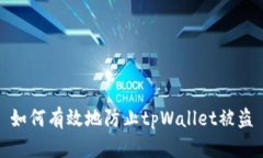 如何有效地防止tpWallet被盗