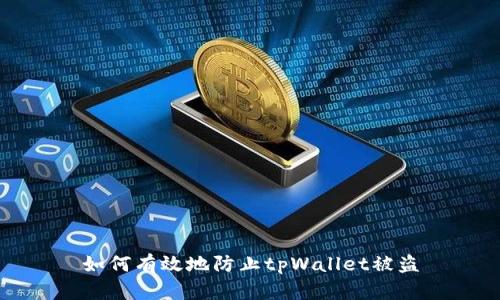 如何有效地防止tpWallet被盗
