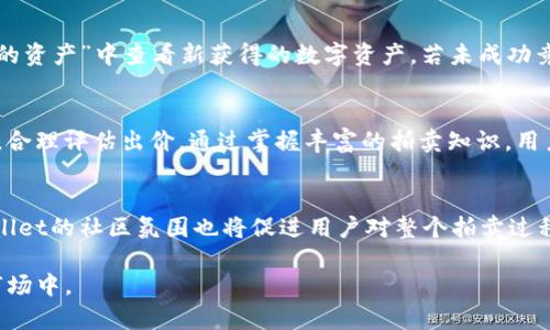jiaotitpWallet参与卡槽拍卖的详细指南/jiaoti
tpWallet, 卡槽拍卖, 数字资产, 区块链技术/guanjianci

一、什么是tpWallet？
tpWallet是一款基于区块链技术的数字资产管理钱包，用户可以在其中管理、存储和交易各种加密货币和数字资产。相对传统钱包，tpWallet凭借其安全性、易用性和多样化的功能，迅速赢得了数字货币爱好者的青睐。tpWallet不仅支持多种主流的加密货币，还为用户提供了与去中心化金融（DeFi）相关的功能，进一步增强了其在加密生态系统中的地位。

二、卡槽拍卖的基本概念
卡槽拍卖是指在区块链平台上以拍卖的形式出售特定的数字资产或 NFT（非同质化代币）。这种拍卖方式通常是通过智能合约进行的，确保参与者之间的交易安全和透明。参与者通过出价的方式竞标特定资产，最高出价者获得该资产。卡槽拍卖为数字资产的流通提供了一个新的市场，促进了数字经济的发展。

三、为什么选择tpWallet参与卡槽拍卖？
参与tpWallet的卡槽拍卖，有几个值得关注的优势：
ul
    listrong安全性：/strongtpWallet采用了先进的加密技术，确保用户的资产安全。/li
    listrong低手续费：/strong相较于其他平台，tpWallet在交易时收取的手续费更为优惠，使得用户可以以更低的成本参与拍卖。/li
    listrong用户友好界面：/strongtpWallet提供直观、易操作的界面，用户能轻松上手，无需复杂的学习过程。/li
    listrong丰富的资产支持：/strongtpWallet支持多种热门加密货币，用户可以轻松为拍卖充值。/li
/ul

四、如何通过tpWallet参与卡槽拍卖？
参与卡槽拍卖具体步骤如下：

h4步骤一：下载和安装tpWallet/h4
首先，前往tpWallet的官方网站或应用商店，下载并安装钱包应用。安装完成后，按照提示进行设置，创建安全密码并备份助记词。

h4步骤二：充值钱包/h4
在tpWallet中，用户可选择多种方式为钱包充值，例如通过交易所转入或购买加密货币。确保充值的资产支持参与卡槽拍卖的币种。

h4步骤三：查找卡槽拍卖信息/h4
在tpWallet的界面中，找到“拍卖”或“活动”选项，浏览即将进行的卡槽拍卖信息。每个拍卖都会包含详细的说明，包括拍卖时间、起拍价格、拍卖的资产等。

h4步骤四：参与出价/h4
选择感兴趣的拍卖，输入出价金额并确认。请注意出价应高于当前的最低出价，以增加获得拍卖资产的可能性。

h4步骤五：监控拍卖进程/h4
在拍卖结束前，用户可以随时调整自己的出价。在拍卖结束后，系统会自动确认最高出价者，并将对应资产转入其tpWallet中。

五、tpWallet的拍卖机制
tpWallet的拍卖机制是基于智能合约的，确保每个交易的公正性和安全性。所有出价记录都在区块链上进行存储，任何人都可以追踪交易历史，从而确保没有作弊行为的发生。

六、参与卡槽拍卖的风险
参与卡槽拍卖虽然充满机遇，但也伴随着一定风险：
ul
    listrong市场波动性：/strong加密货币市场波动较大，拍卖资产的价值可能在短时间内发生剧烈变化。/li
    listrong出价失误：/strong用户在出价时可能会因为误操作导致损失，需谨慎选择出价金额。/li
    listrong项目风险：/strong某些拍卖资产可能来自不成熟或不负责任的项目，参与前需做好调研。/li
/ul

七、常见问题解答
以下是关于tpWallet参与卡槽拍卖的一些常见问题。

h4问题一：tpWallet支持哪些加密货币参与拍卖？/h4
tpWallet支持多种主流加密货币参与卡槽拍卖，包括但不限于比特币（BTC）、以太坊（ETH）、莱特币（LTC）等。具体支持的币种可以在tpWallet的官方网站上查看，亦可关注其社交媒体获取最新资讯。

h4问题二：如何确保拍卖安全？/h4
tpWallet采取多重安全措施，确保用户的资产在促销期间以及拍卖中均安全无忧。每笔交易都由智能合约进行验证，且tpWallet采用先进的加密算法，确保用户信息不被泄露。用户在参与拍卖前，须认真阅读项目方发布的拍卖规则及风险提示，确保充分理解相关信息。

h4问题三：tpWallet如何处理拍卖后的资产转移？/h4
拍卖结束后，tpWallet的智能合约系统会自动完成资产的转移。最高出价者资产的转移是实时的，一旦出价确认即进入他们的tpWallet中。用户可以在“我的资产”中查看新获得的数字资产。若未成功竞标，用户的资金亦会保留在账户中，方便今后再次使用。

h4问题四：如何提高卡槽拍卖的成功率？/h4
提高拍卖成功率的方法包括：在拍卖开始时就进行出价，避免临近结束时的竞标；密切关注市场情况，选定合适时机出价；研究拍卖资产的背景、市场潜力等，合理评估出价。通过掌握丰富的拍卖知识，用户可以提升自身在拍卖中的竞争力。

h4问题五：tpWallet社区活动对拍卖有何影响？/h4
tpWallet社区会定期举办活动及讨论，促进用户之间的信息交流与知识分享。此类活动将为用户提供获取成功拍卖经验的机会，了解市场动态。此外，tpWallet的社区氛围也将促进用户对整个拍卖过程的参与度，形成良好的互动。

整体来看，tpWallet为用户参与卡槽拍卖提供了一个安全、便捷的平台。通过了解其操作流程及潜在风险，用户无疑能更好地参与到这一新兴的数字资产市场中。