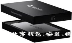 如何高效使用OK数字钱包：