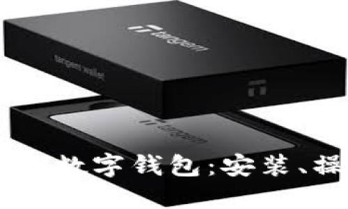 如何高效使用OK数字钱包：安装、操作及安全指南