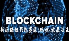 深入解析区块链钱包赛道
