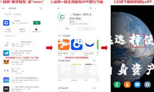    tpWallet的现状与未来：你需要知道的一切  / 
 guanjianci  tpWallet, 数字钱包, 加密货币, 区块链技术  /guanjianci 

引言
在数字货币的浪潮席卷全球的今天，各种数字钱包层出不穷。其中，tpWallet作为一个相对较为知名的数字钱包，吸引了很多用户的关注和使用。但是，其使用情况和可持续性却是一个值得探讨的问题。那么，tpWallet现在是否还可以使用？它的安全性、功能性、用户反馈等各方面是否依然符合现在市场的需求？本文将对此进行深入分析。

tpWallet简介
tpWallet是一款专注于加密货币资产管理的钱包应用，它支持多种主流的数字货币，如比特币、以太坊等。用户通过tpWallet可以方便地存储、接收和发送数字资产，同时还提供了一些额外的功能，比如兑换、交易等。这些功能使得tpWallet在早期获得了一定的用户基础。

tpWallet的现状
tpWallet的现状在过去的几年内经历了多次波动。一方面，随着区块链技术的发展和数字货币市场的壮大，tpWallet原有的用户基础也在不断扩展；另一方面，市场上新的竞争者层出不穷，一些用户反馈关于tpWallet的使用体验并不如意。因此，可以说tpWallet的使用现状是复杂的，既有机会也有挑战。

tpWallet的安全性
安全性是用户考虑使用任何数字钱包时的重要因素之一。tpWallet在安全性方面也进行了一定的投入，包括多重加密、用户隐私保护等。然而，市场上智能合约或项目的安全性并不是仅依靠一个钱包的技术属性来决定，更多是与市场活跃度、项目方的管理等息息相关。例如，曾经发生过一些安全事件使得用户对某些数字钱包的信任度下降。

功能的多样性与实用性
tpWallet除了基本的钱包功能外，还提供了多样的服务，如交易所功能、资产管理功能等。然而，这些功能的实用性和用户友好性是另一个用户关注的点。如果这些功能复杂或者用户反馈不积极，可能会导致用户流失。此外，与其他竞争对手相比，tpWallet的功能是否足够吸引用户，也经得起考量。

用户反馈与社区支持
用户的使用反馈往往是产品好坏的最佳体现。通过一些社交媒体及论坛可以看到，tpWallet的用户反馈褒贬不一。部分用户表示在使用过程中的确感受到便利与安全的结合，而另一些用户则对其长期未更新的功能表示不满。社区的支持也显得尤为重要，一个健康的社区可以为项目的持续发展提供动力。

五个相关问题的解答
在考虑tpWallet的使用时，可能会遇到以下几个相关的问题：

h41. tpWallet的安全性如何保障？/h4
tpWallet在安全性方面有哪些具体措施可以保护用户的资产安全？在数字钱包广泛被攻击的今日，安全性显得尤为重要。tpWallet除了基础的加密技术，还具体应用了哪些防护措施，比如异地备份、私钥保护等？这些措施的有效性和可操作性如何？此外，用户在使用时能做些什么来增强钱包的安全性？

h42. tpWallet与其他数字钱包相比有哪些优缺点？/h4
与市场上其他数字钱包相比，tpWallet的优劣势何在？比如，在用户界面、功能发展、更新频率、安全措施等方面，tpWallet较之其他更为流行的选择是否存在明显的拖后腿现象？这些因素如何影响用户的选择？在数字钱包技术快速迭代的当前，这是否会进一步影响tpWallet的生存状况？

h43. tpWallet的用户社区活跃度如何？/h4
社区活跃度直接影响到一个项目的生命力。那么，tpWallet目前的用户社区状况如何？用户在社区中的参与度有多高？如何对待用户的反馈和建议？社区能否为tpWallet的进一步发展提供良好的环境？

h44. tpWallet未来的发展方向是什么？/h4
考虑到市场变化，tpWallet的未来发展计划是什么？它是否有跨越现有局限性的目标，比如向更多链的支持、合作伙伴的拓展等？这些将如何影响用户的选择？随着技术发展，tpWallet是否会跟随潮流做出相应的转变?

h45. 如果无法再使用tpWallet，用户应该选择什么替代品？/h4
如果还在使用tpWallet的用户需要寻找其他数字钱包，那么他们应该如何选择？在选择新的数字钱包时需要注意哪些事项？在考虑安全性、易用性和支持的币种等因素时，用户可以参考哪些标准？市场上有哪些值得信赖的替代产品？

结论
总体而言，tpWallet作为一款数字钱包，在多种复杂因素影响下依然处于使用状态。虽然市场竞争不断加剧，tpWallet也面临着众多的挑战，但它的未来发展仍有可能性。用户在选择使用时，可以综合考虑各方面因素，根据自己的需求选择最为适合的数字钱包。

通过以上分析，相信读者对tpWallet的使用现状及其相关问题有了更为明确的理解。在日新月异的数字货币市场中，更新自己的知识与认知是每位用户的责任，也是一种保护自身资产的有效方式。希望本文能够为你提供帮助。