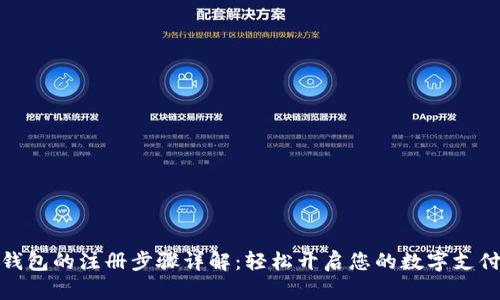 数字钱包的注册步骤详解：轻松开启您的数字支付之旅