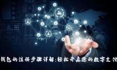 数字钱包的注册步骤详解