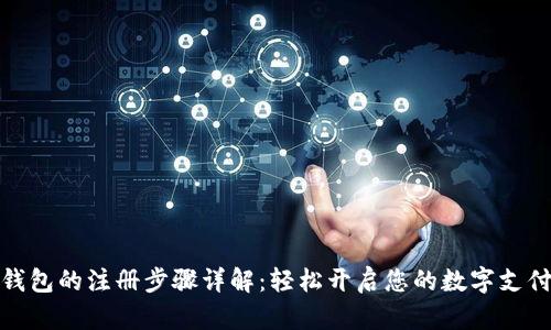 数字钱包的注册步骤详解：轻松开启您的数字支付之旅