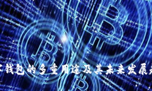 数字钱包的多重用途及其未来发展趋势