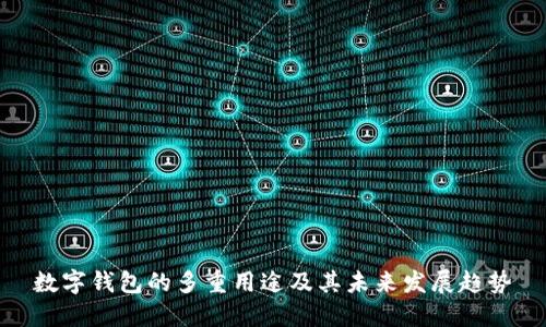 数字钱包的多重用途及其未来发展趋势