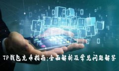 TP钱包充币指南：全面解析