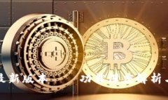 tpWallet最新版本——功能深