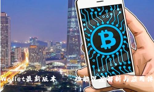 tpWallet最新版本——功能深度解析与应用体验
