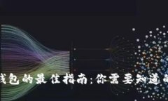 : 选择数字货币钱包的最佳