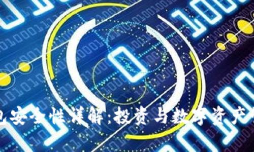 tpWallet子钱包安全性详解：投资与数字资产管理的最佳选择