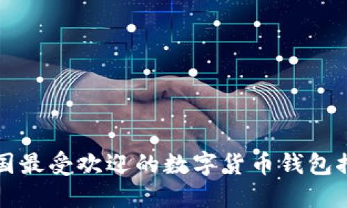 英国最受欢迎的数字货币钱包推荐