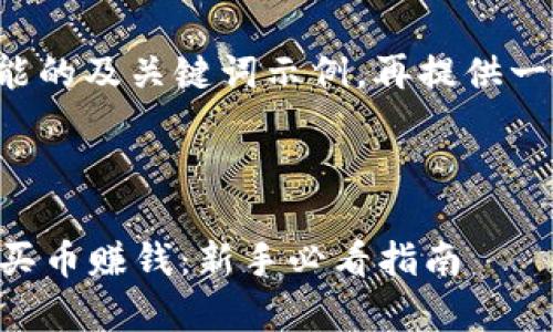 在这里给您一个可能的及关键词示例，再提供一下文章的结构思路。

示例：

如何利用tpWallet买币赚钱：新手必看指南