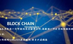 在这里给您一个可能的及