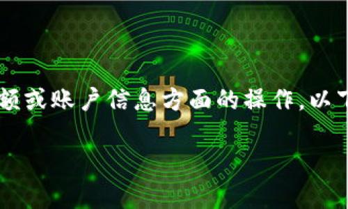 修改钱包的数字通常是指在数字钱包（如加密货币钱包）的余额或账户信息方面的操作。以下将围绕这个主题进行详细讨论，同时提供相关的结构和问题。

数字钱包的管理：如何安全地修改钱包信息