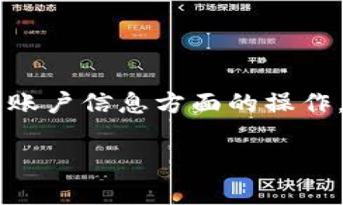 修改钱包的数字通常是指在数字钱包（如加密货币钱包）的余额或账户信息方面的操作。以下将围绕这个主题进行详细讨论，同时提供相关的结构和问题。

数字钱包的管理：如何安全地修改钱包信息